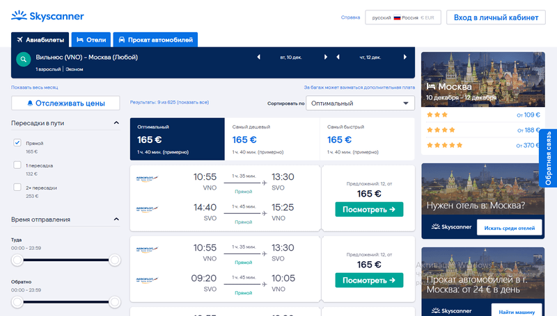 Цены на авиабилеты в Москву skyscanner